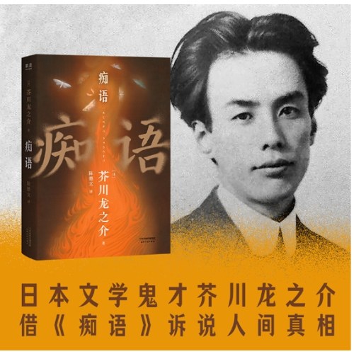 痴语（芥川龙之介的人生终章，以痴人痴语，诉说人间真实）