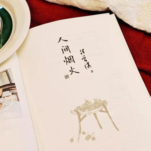 人间烟火