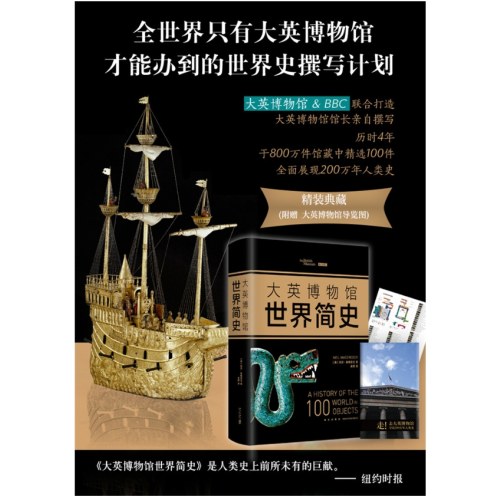 大英博物馆世界简史（精装版）