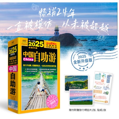 2025中国自助游 （特价折）