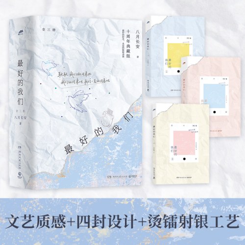 最好的我们(十周年典藏版)(全三册)-八月长安