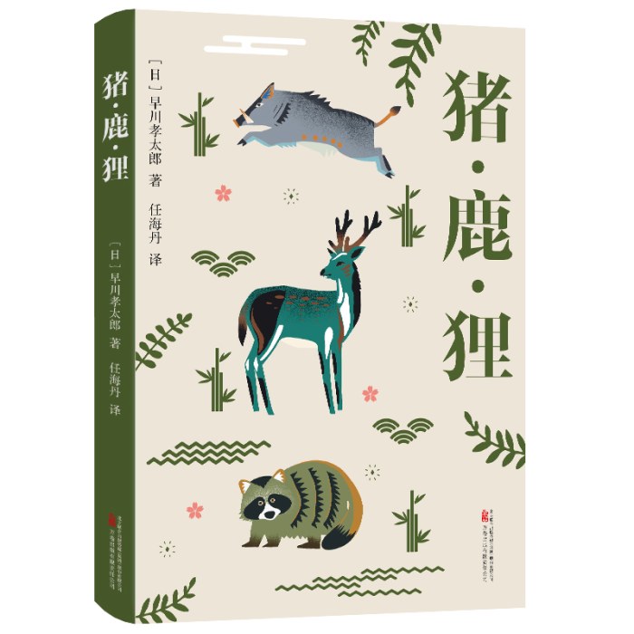 猪鹿狸   古怪又迷人的日本民俗学经典 一部被遗忘的山野奇谭