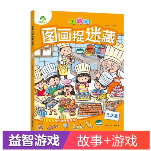 主题式图画捉迷生活篇