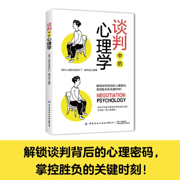 谈判中的心理学