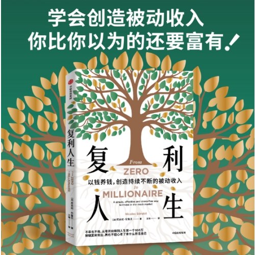 复利人生