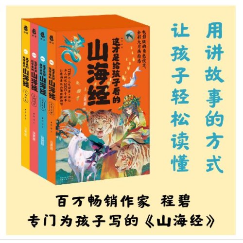 这才是给孩子看的山海经