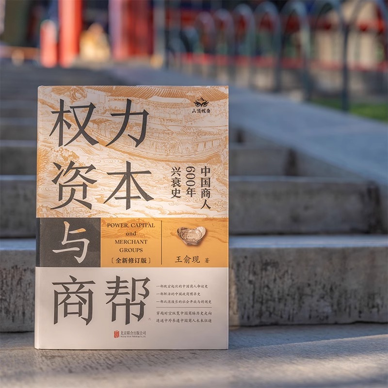 权力、资本与商帮：全新修订版