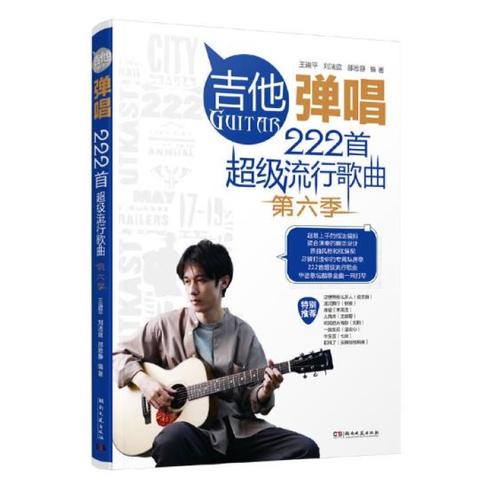 吉他弹唱222首超级流行歌曲（第六季）