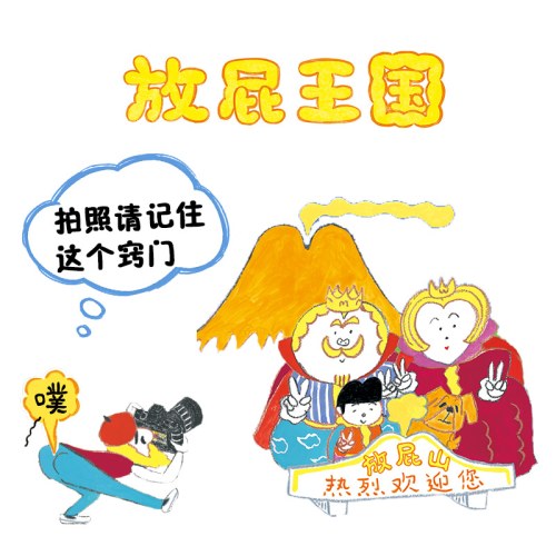 放屁王国
