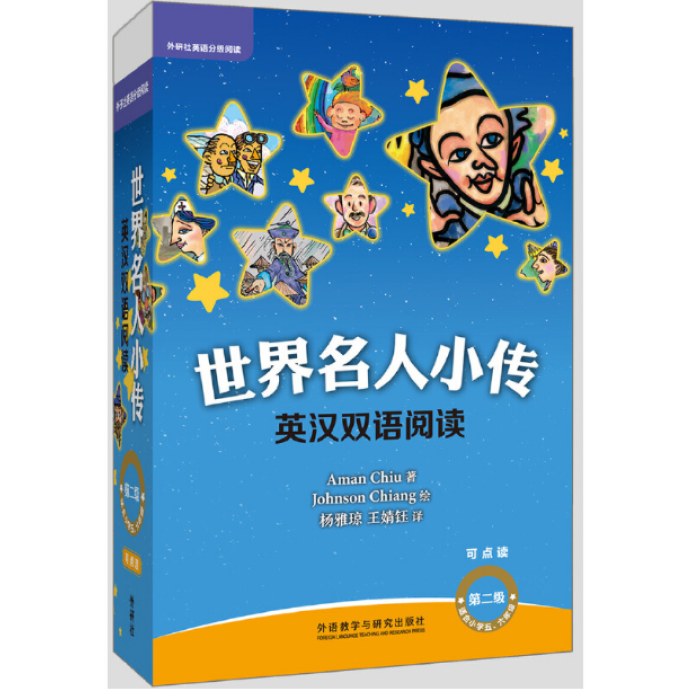 外研社英语分级阅读世界名人小传英汉双语阅读第二级(可点读)(扫码听音频)(适合小学五.六年级)