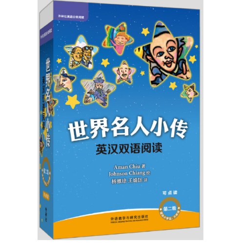 外研社英语分级阅读世界名人小传英汉双语阅读第二级(可点读)(扫码听音频)(适合小学五.六年级)