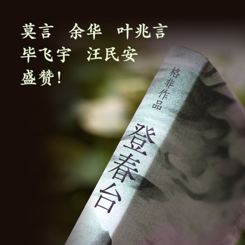 格非作品：登春台