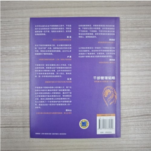 干部管理韬略：系统解决干部管理八大痛点
