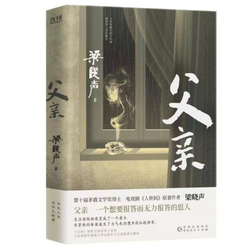 梁晓声作品：父亲+母亲（第十届茅盾文学奖得主、电视剧《人世间》原著作者，《父亲》曾获全国优秀小说奖。）