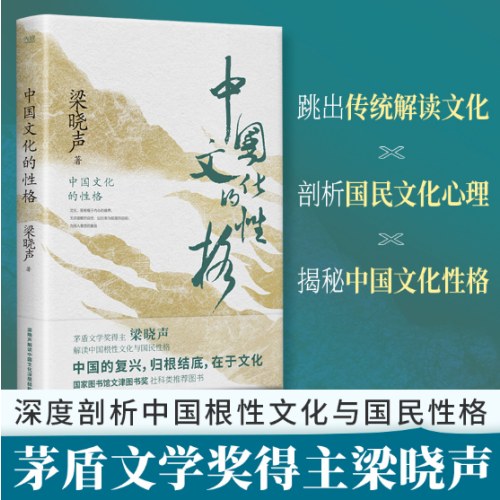 中国文化的性格