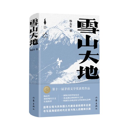 雪山大地（精）（新时代山乡巨变创作计划）-杨志军