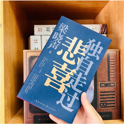 梁晓声新作《独自走过悲喜》