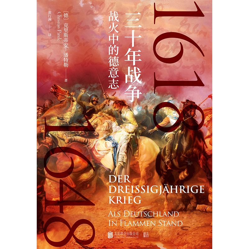 三十年战争：战火中的德意志