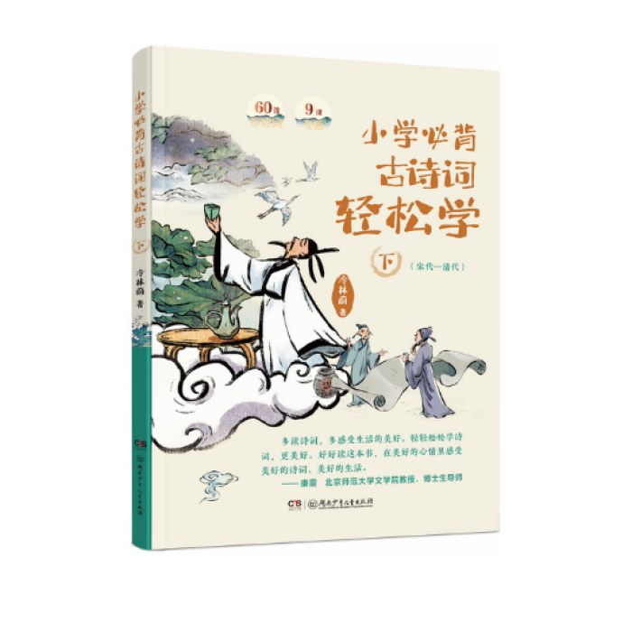 小学必背古诗词轻松学（下）