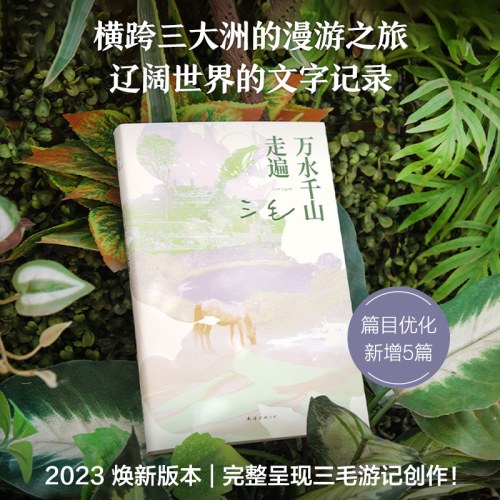 万水千山走遍（2023新版）