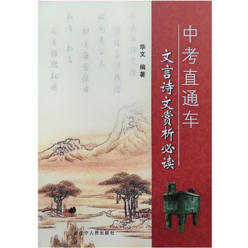 中考直通车文言诗文赏析必读