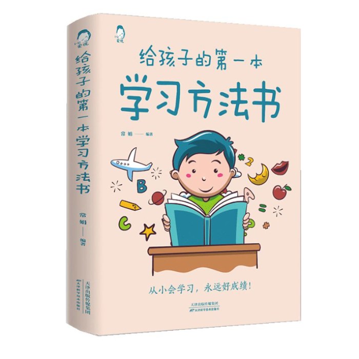 给孩子的第一本学习方法书