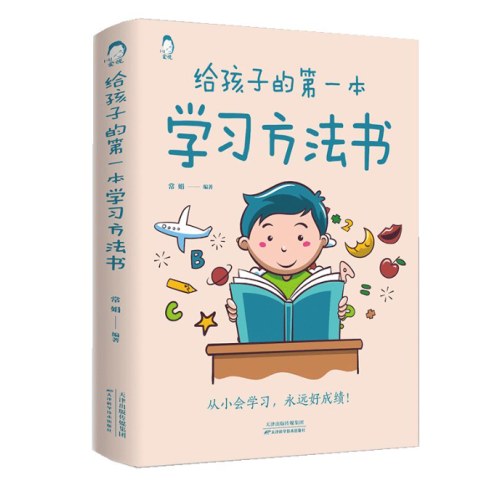 给孩子的第一本学习方法书