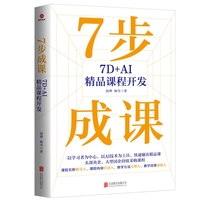 7步成课：7D＋AI精品课程开发