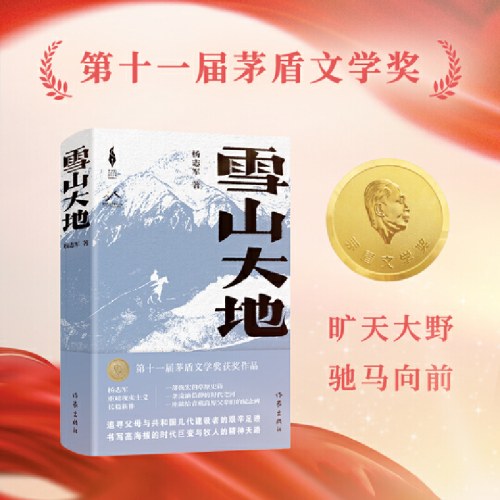雪山大地（精）（新时代山乡巨变创作计划）-杨志军