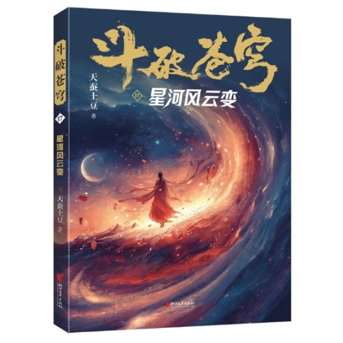 斗破苍穹17：星河风云变