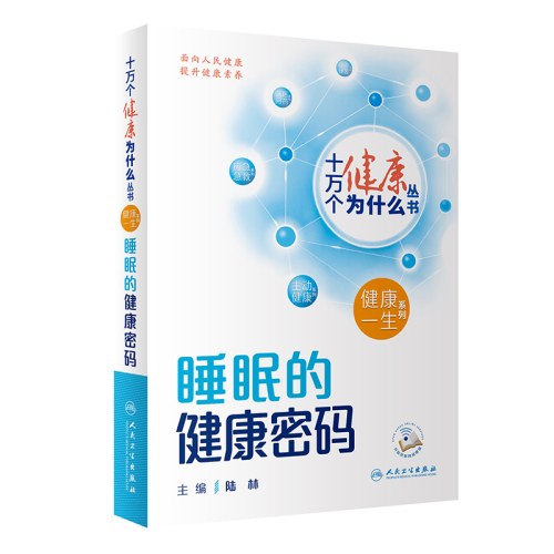 十万个健康为什么丛书-睡眠的健康密码