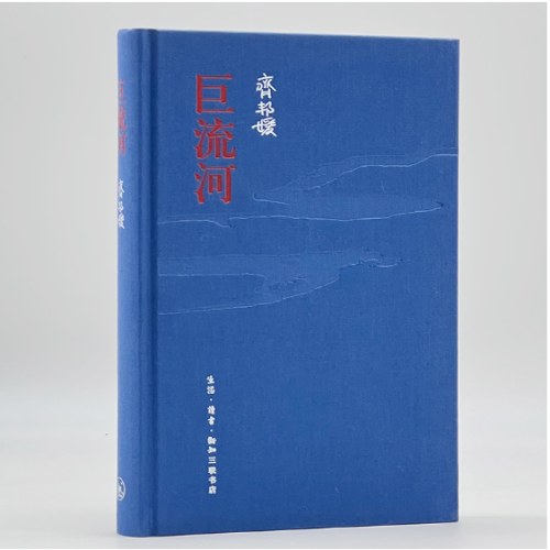 巨流河（纪念版）精装