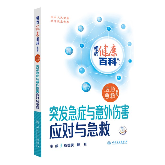 相约健康百科丛书——突发急症与意外伤害应对与急救