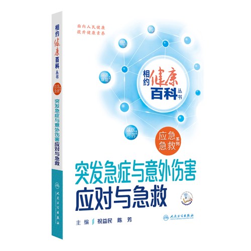 相约健康百科丛书——突发急症与意外伤害应对与急救