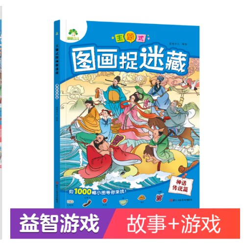 主题式图画捉迷藏·神话传说篇
