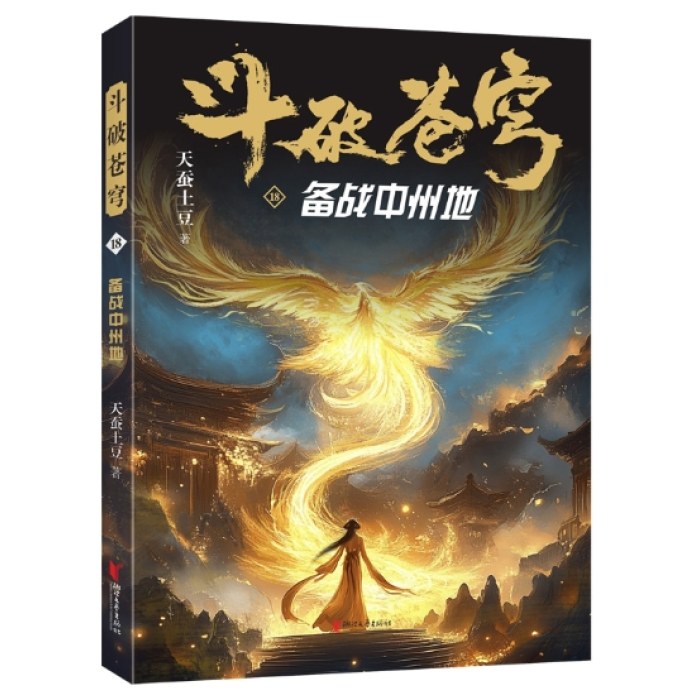 斗破苍穹18：备战中州地