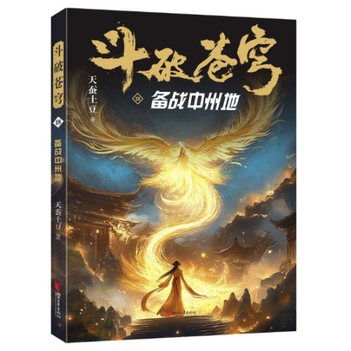 斗破苍穹18：备战中州地
