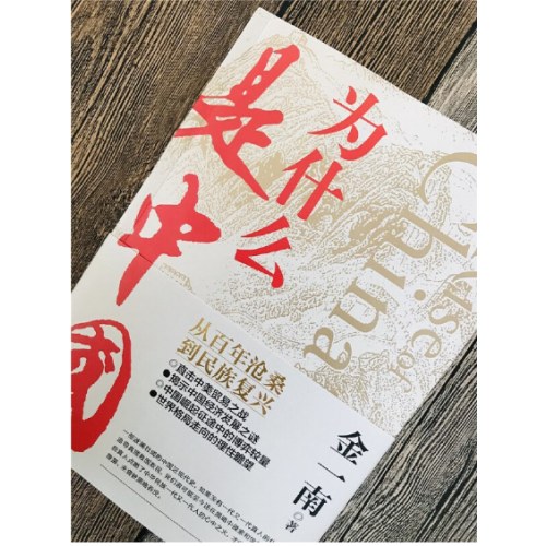 为什么是中国（金一南重磅作品，连续两年高居畅销榜，发行量超100万册。后疫情时代，中国的优势和未来在哪里？面对全球百年未有之大变