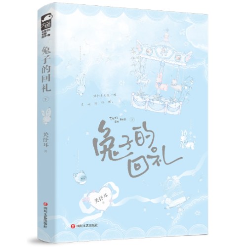 兔子的回礼（全二册）