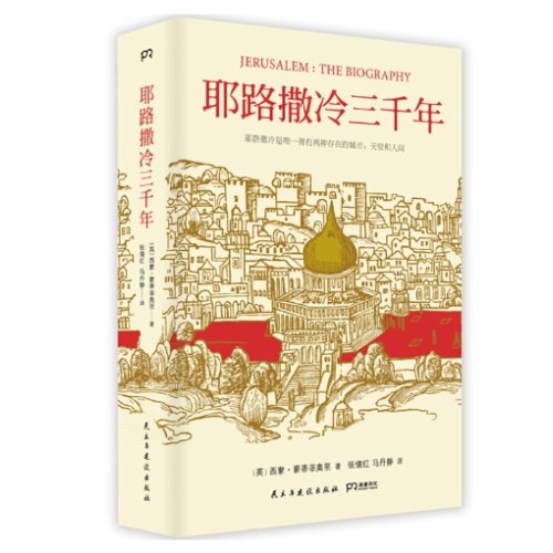 耶路撒冷三千年（文津图书奖获奖作品，一本读懂千年古城耶路撒冷，了解巴以冲突的今生前世）