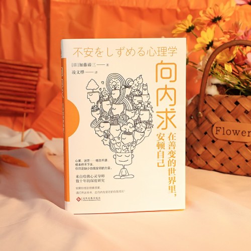 向内求：在善变的世界里，安顿自己