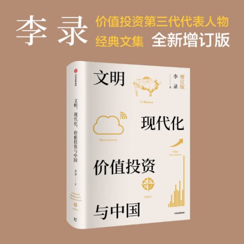 文明、现代化、价值投资与中国（增订版）