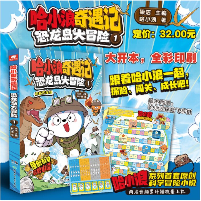 哈小浪奇遇记：恐龙岛大冒险1