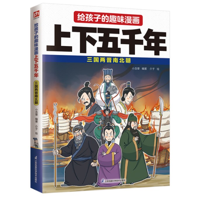 给孩子的趣味漫画上下五千年 三国两晋南北朝