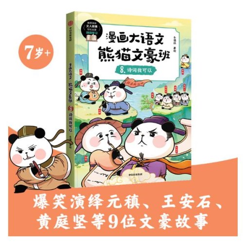 漫画大语文· 熊猫文豪班. 8, 诗词我可以
