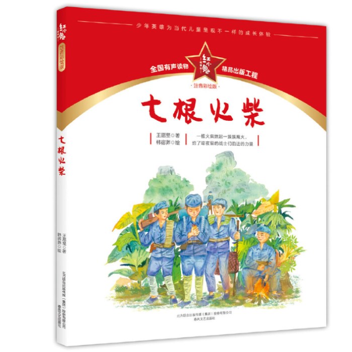 红小鬼故事会：七根火柴（注音彩绘版）