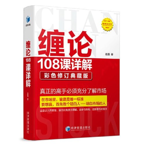 缠论108课详解：彩色修订典藏版