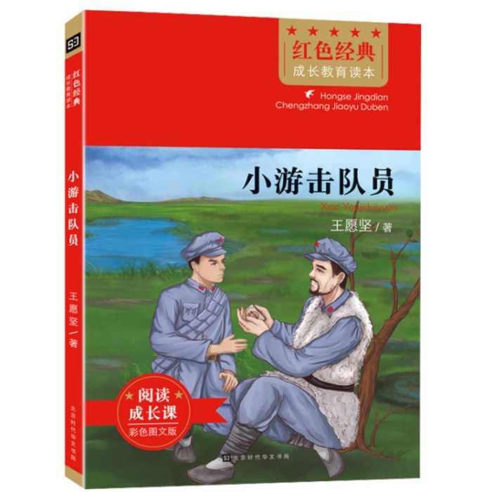 小游击队员 彩色图文版