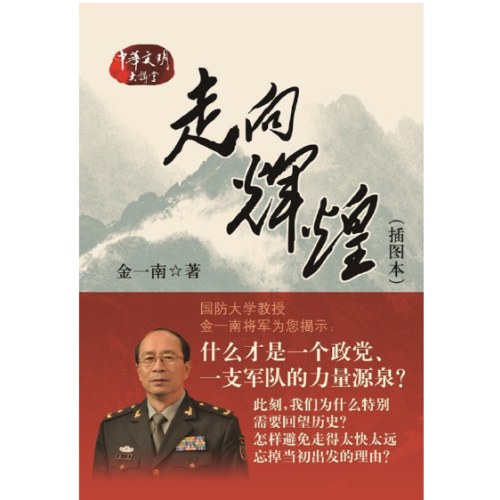 走向辉煌（插图本）新版