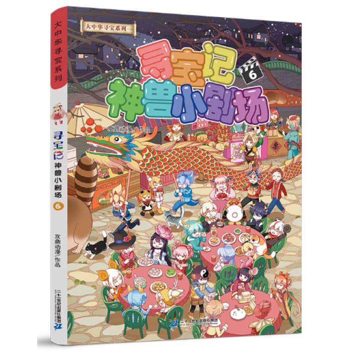 大中华寻宝系列 寻宝记神兽小剧场6